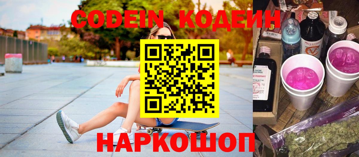 Codein напиток Lean (лин) Балашиха